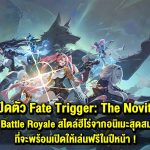 SAROASIS STUDIOS เปิดตัวเกม FATE TRIGGER: THE NOVITA เกม BATTLE ROYALE สไตล์ฮีโร่จากอนิเมะสุดสมจริงที่จะพร้อมเปิดให้เล่นฟรีในปีหน้า