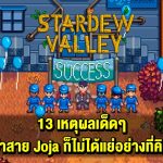 Stardew Valley กับ 13 สิ่งที่จะบอกว่า สาย Joja ก็ไม่ได้แย่อย่างที่คิด ! และคุณควรเข้าร่วมดูซักครั้ง !! (Ver.1.6)