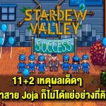 Stardew Valley กับ 11+2 สิ่งที่จะบอกว่า สาย Joja ก็ไม่ได้แย่อย่างที่คิด ! และคุณควรเข้าร่วมดูซักครั้ง !! (Ver.1.6)