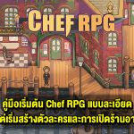 คู่มือเริ่มต้นเล่น Chef RPG แบบละเอียด