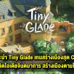 แนะนำเกม Tiny Glade อิสระแห่งการสร้างสรรค์ เล่นวันละน้อยแต่ฮีลใจได้มหาศาล