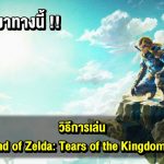 ทิป ทริค เทคนิค วิธีการเล่น The Legend of Zelda: Tears of the Kingdom เบื้องต้น ที่มือใหม่ ต้องรู้ !!