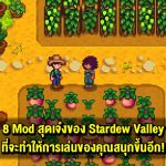 8 Mod สุดเจ๋งของ Stardew Valley ที่จะทำให้การเล่นของคุณสนุกขึ้นอีก!