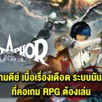 รีวิว Metaphor: ReFantazio เกมดีย์ เนื้อเรื่องเดือด ระบบมันส์ ที่คอเกม RPG ต้องเล่น