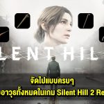 จัดไปแบบครบๆ วิธีเก็บ อาวุธ ทั้งหมด ในเกม Silent Hill 2 Remake