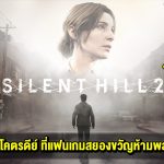 รีวิว Silent Hill 2 Remake เกมโคตรดีย์ ที่แฟนเกมสยองขวัญห้ามพลาด