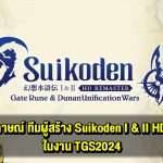 บทสัมภาษณ์คุณ Takahiro Sakiyama ไดเรคเตอร์ Suikoden I & II HD Remaster จาก Famitsu ในงาน TGS2024