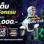 ซินเน็คฯ จัดหนักจัดเต็ม! กับงาน Thailand Game Show 2024 Presented by SYNNEX