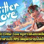 รีวิว Critter Cove งานฟื้นฟูหมู่เกาะแห่งเหล่าสรรพสัตว์ เกมนี้หลากหลายยิ่งกว่าเกมใด!