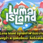 รีวิว Luma Island ปลูกผักทำฟาร์มน่ะงานรอง ผจญถ้ำ ตะลุยดันเจี้ยนสิของจริง!