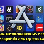 Apple เผยรายชื่อแอปและเกม 45 รายการที่เข้ารอบสุดท้ายใน 2024 App Store Awards