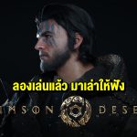 Crimson Desert เปิดให้ลองเล่น เดโม ในงาน G-Star 2024 ที่ประเทศเกาหลี