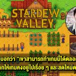 Eric Barone ผู้สร้าง Stardew Valley บอกว่า เขาสามารถทำเกมนี้ได้ตลอดชีวิต เพราะอยากให้เกมคงอยู่ไปเรื่อย ๆ และสดใหม่ตลอดเวลา