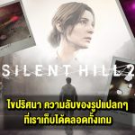 Silent Hill 2 Remake ไขปริศนา ความลับของ รูปแปลกๆ ที่เราเก็บได้ตลอดทั้งเกม