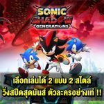 รีวิวเกม SONIC X SHADOW GENERATIONS เกมแนวแพลตฟอร์ม วิ่งสปีดสุดมันส์ ตัวละครอย่างเท่ !!