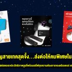 ของขวัญสายเทคสุดจึ้ง…ส่งต่อให้คนพิเศษในลิสต์คุณ