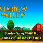 Stardew Valley ทำยอดขายทั้งหมดไปแล้วกว่า 41 ล้านชุด เกินครึ่งมาจากบน PC และบน Nintendo Switch ขายไปเกือบ 8 ล้านชุด