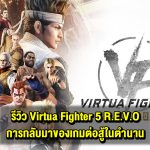 รีวิว Virtual Fighter 5 R.E.V.O. การกลับมาของเกมต่อสู้ในตำนานที่ยังคงเฉพาะกลุ่มและเข้าถึงได้ยากพอสมควร