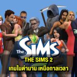 The Sims 2 เกมในตำนานเหนือกาลเวลา