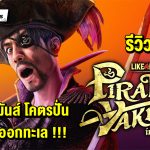 รีวิว Like a Dragon: Pirate Yakuza in Hawaii เกมโคตรมันส์ โคตรปั่น โคตรออกทะเล !!!