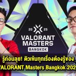 รู้ก่อนลุย! ติวเข้มทุกเรื่องต้องรู้ของ ‘VALORANT Masters Bangkok 2025’ ก่อนจัดเต็มทัวร์นาเมนต์เวิลด์คลาสแรกของปี 20 ก.พ. – 2 มี.ค. เจอกันที่ UOB LIVE!