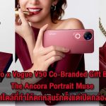 vivo x Vogue V50 Co-Branded Gift Box The Ancora Portrait Muse สไตล์ที่ทำให้ตกหลุมรักตั้งแต่เปิดกล่อง