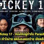 รีวิว Mickey 17 หนังใหม่เสียดสีมนุษย์สุดตลกร้าย แต่เข้าใจง่าย และสนุกกว่าทุกเรื่องของ Bong Joon Ho