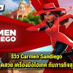 รีวิว Carmen Sandiego สายลับสุดสวย เครื่องมือสุดไฮเทค กับภารกิจสุดท้าทาย ตามสืบ และหาตัวคนร้ายให้เจอ