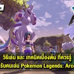 Pokemon Legends: Arceus เทคนิคเบื้องต้น และ สิ่งต่างๆ ที่ควรรู้ สำหรับมือใหม่