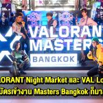 เข้าสู่โลกของ VALORANT เต็มรูปแบบกับ VALORANT Night Market และ VAL Lobby พร้อมลุ้นแชมป์ VALORANT Masters Bangkok ที่ EmSphere