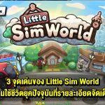 พาชม 3 จุดเด่น Little Sim World เกมใช้ชีวิตสุดน่ารักและระบบสุดละเอียดจัดเต็ม