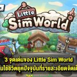 พาชม 3 จุดเด่น Little Sim World เกมใช้ชีวิตสุดน่ารักและระบบสุดละเอียดจัดเต็ม