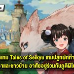แนะนำ Tales of Seikyu เกมปลูกผักทำฟาร์มร่วมกับเหล่าภูติผีโยไค แถมแปลงร่างได้อีกต่างหาก