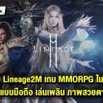 รีวิวเกม Lineage2M เกม MMORPG ในตำนาน ที่กลับมาในรูปแบบมือถือ เล่นเพลิน ภาพสวยตาแตก