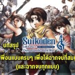 บทสรุป Suikoden 2 รวมเพื่อนแบบครบๆ เพื่อได้ฉากจบที่สมบูรณ์ Best Ending (และฉากจบทุกแบบ)