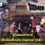 คู่มือตอบคำถาม เพื่อเป็นเพื่อนกับ Digimon ทุกตัว ใน Digimon Survive