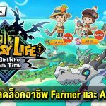 วิธีปลดล็อคอาชีพ Farmer และ Artist ในเกม FANTASY LIFE i: The Girl Who Steals Time !