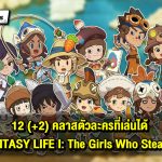 ข้อมูล 12 (+2) คลาสที่เราเลือกเล่นได้ใน FANTASY LIFE I: The Girl Who Steals Time