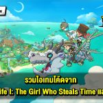 รวมโค้ดไอเทมจาก Fantasy Life I: The Girl Who Steals Time พร้อมวิธีใช้งาน