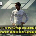 รีวิว F1 The Movie อีกหนึ่งประสบการณ์ยอดเยี่ยมบนจอ IMAX