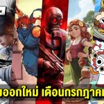 รวมเกมออกใหม่ เดือนกรกฎาคม 2025