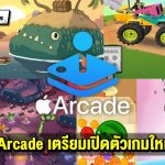 Apple Arcade เตรียมเปิดตัวเกมใหม่ 9 เกม