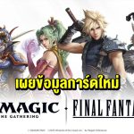 Magic: The Gathering – FINAL FANTASY Wizards of the Coast เผยข้อมูลการ์ดใหม่ที่ได้รับการออกแบบโดย Toshiyuki Itahana และ Toshitaka Matsuda