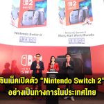 ซินเน็คเปิดตัว Nintendo Switch 2 อย่างเป็นทางการในประเทศไทย