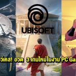 Ubisoft โชว์เคส! อวด  3 เกมใหม่ในงาน PC Gaming Show