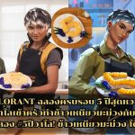 VALORANT ฉลองครบรอบ 5 ปีสุดหวาน! ชวนวัยรุ่นวาโลเข้าครัวทำข้าวเหนียวมะม่วงกับเชฟป้อมใน “เมนูพิเศษฉลอง #5ปีวาโล! ข้าวเหนียวมะม่วง โดย เชฟป้อม”