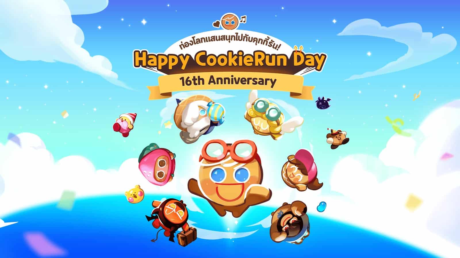 เดฟซิสเตอร์จัดแคมเปญ “Happy CookieRun Day”เนื่องในโอกาสครบรอบ 16 ปีคุกกี้รัน
