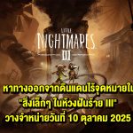หาทางออกจากดินแดนไร้จุดหมายใน”สิ่งเล็กๆ ในห้วงฝันร้าย III” วางจำหน่ายวันที่10 ตุลาคม 2025 