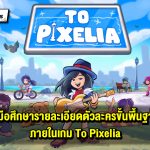 ไกด์มือใหม่สำหรับผู้เล่น To Pixelia กับระบบเกมการเล่นพื้นฐานทั้งหมด
