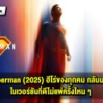 รีวิว Superman ฮีโร่ของทุกคนกลับมาอีกครั้ง ในเวอร์ชันที่ดีไม่แพ้ครั้งไหน ๆ